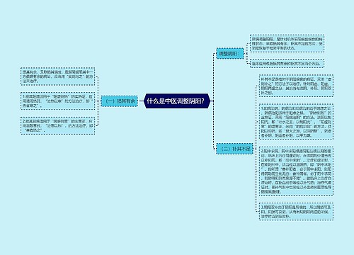 什么是中医调整阴阳？