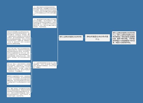 弹性树脂固位体的特点是什么