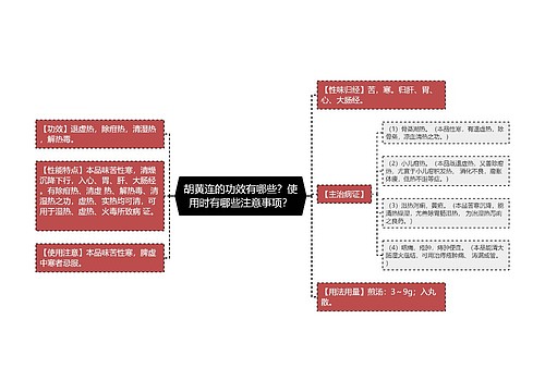 胡黄连的功效有哪些？使用时有哪些注意事项？