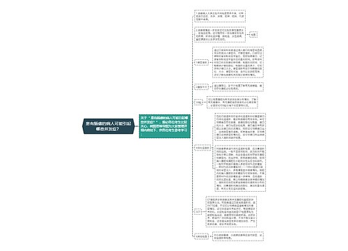 患有肠瘘的病人可能引起哪些并发症？