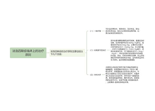 法洛四联症临床上的治疗原则