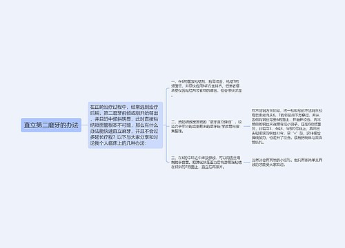 直立第二磨牙的办法