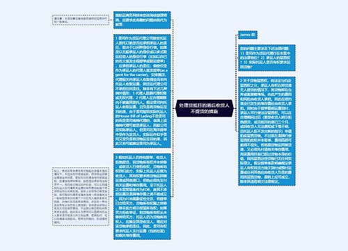 处理货抵目的港后收货人不提货的措施