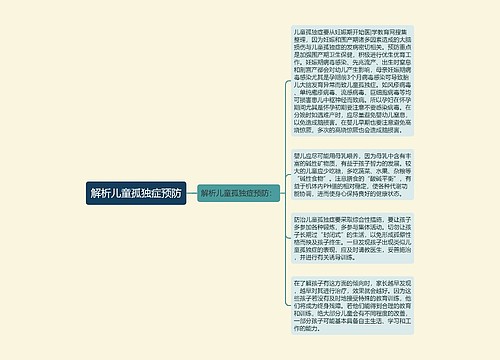 解析儿童孤独症预防