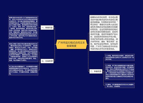 广州市实行格式合同文本备案制度