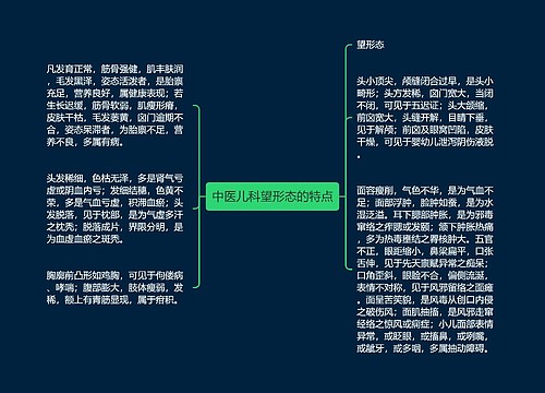 中医儿科望形态的特点