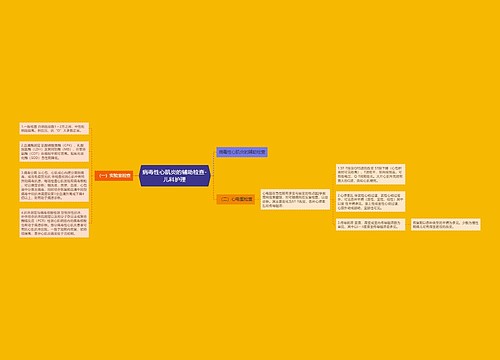 病毒性心肌炎的辅助检查-儿科护理