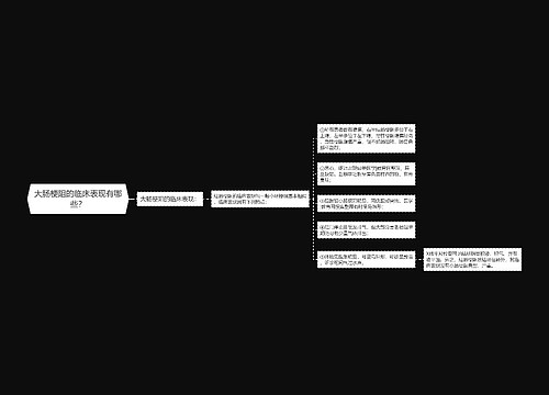 大肠梗阻的临床表现有哪些？