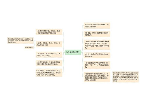 小儿补钙方法？