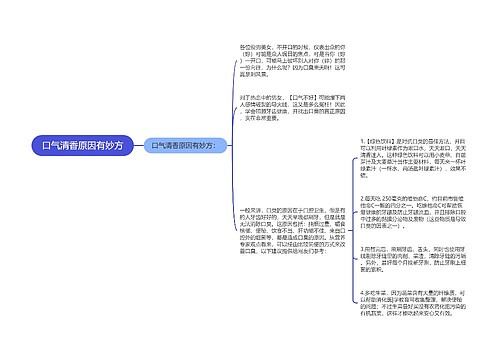 口气清香原因有妙方