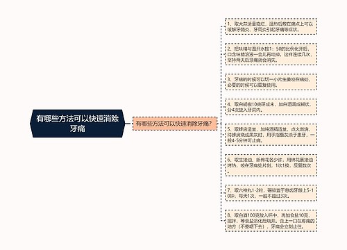 有哪些方法可以快速消除牙痛