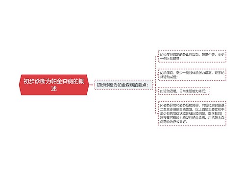 初步诊断为帕金森病的概述