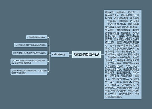 颅脑外伤诊断/特点