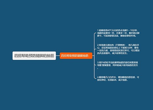 四招帮助预防腿脚的抽筋