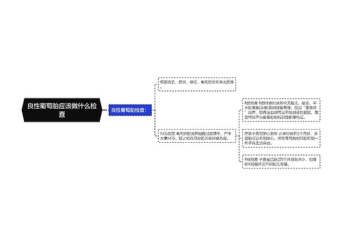 良性葡萄胎应该做什么检查