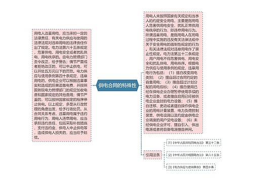 供电合同的特殊性