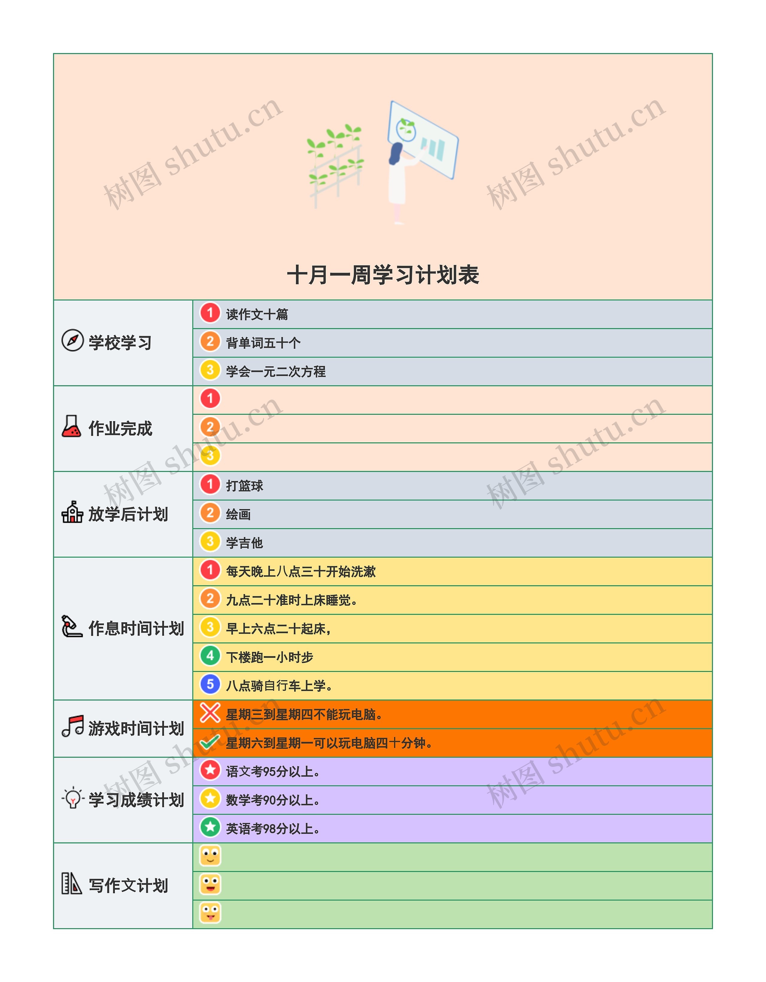 十月一周学习计划表