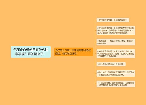 气压止血带使用有什么注意事项？解答篇来了！