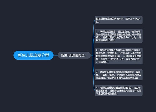 新生儿低血糖分型