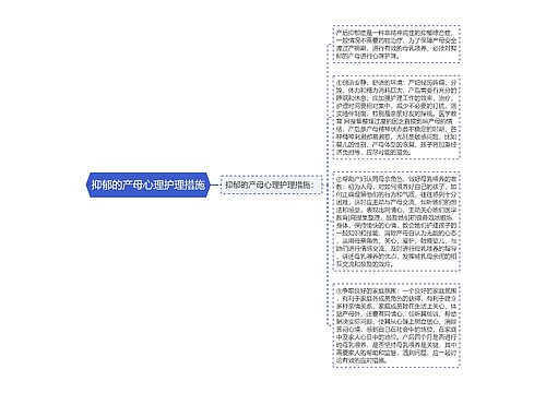 抑郁的产母心理护理措施