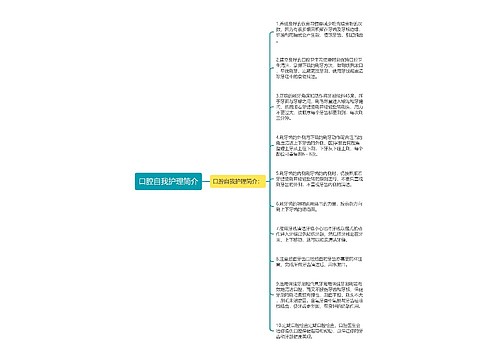 口腔自我护理简介