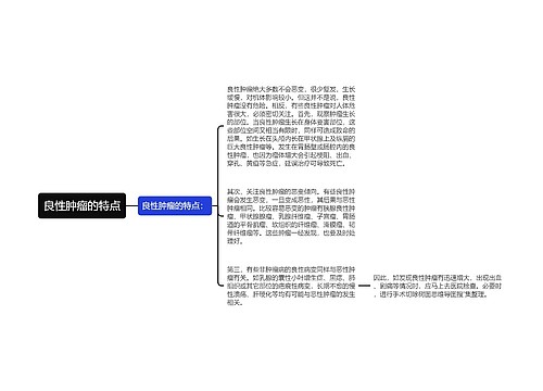 良性肿瘤的特点