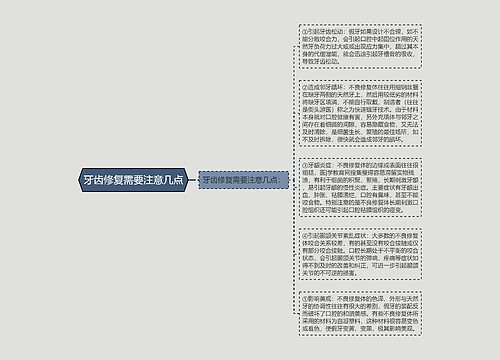 牙齿修复需要注意几点