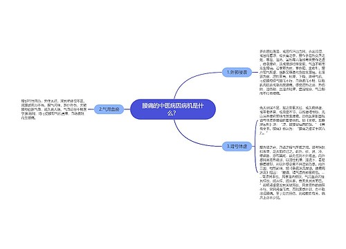 腰痛的中医病因病机是什么？