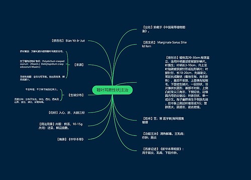 鞭叶耳蕨性状|主治