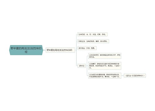 野半夏的用法|主治|性味归经