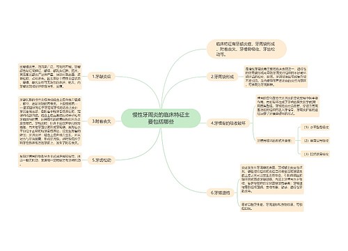 慢性牙周炎的临床特征主要包括哪些