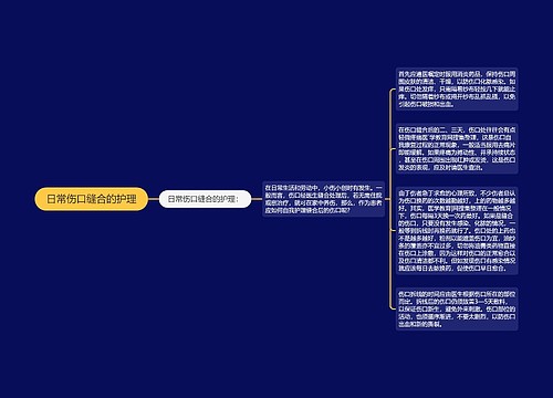 日常伤口缝合的护理