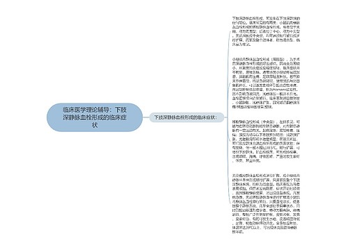 临床医学理论辅导：下肢深静脉血栓形成的临床症状