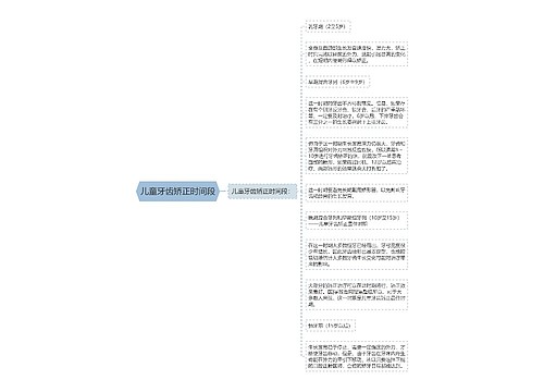 儿童牙齿矫正时间段