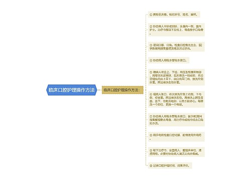 临床口腔护理操作方法