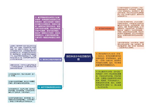 固位体设计中应注意的问题