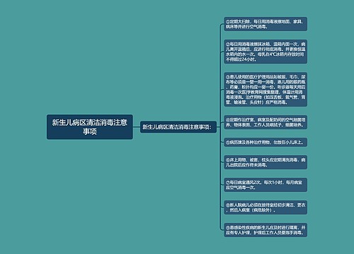 新生儿病区清洁消毒注意事项