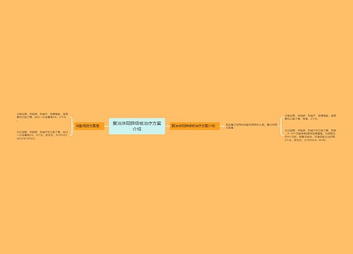 复治涂阳肺结核治疗方案介绍