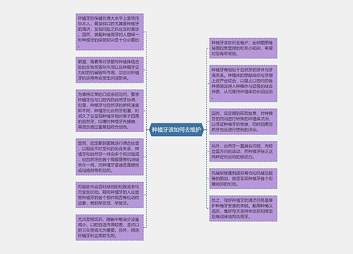 种植牙该如何去维护