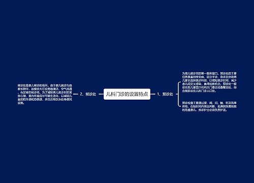 儿科门诊的设置特点