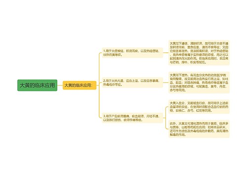 大黄的临床应用