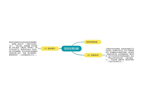 筋的生理功能