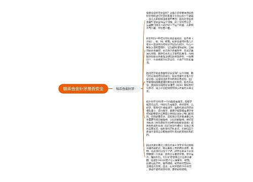 银汞合金补牙是否安全