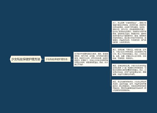 少女私处保健护理方法