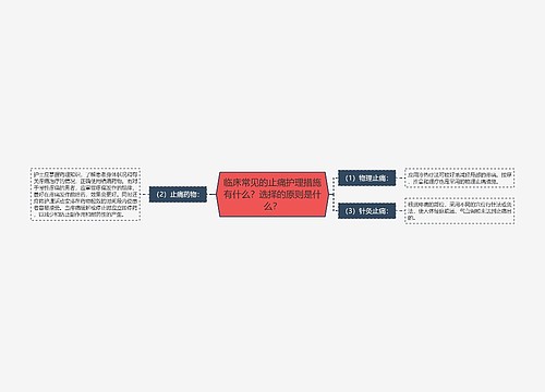 临床常见的止痛护理措施有什么？选择的原则是什么？