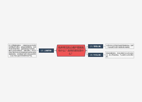 临床常见的止痛护理措施有什么？选择的原则是什么？