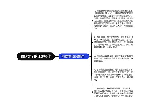 骨髓穿刺的正确操作