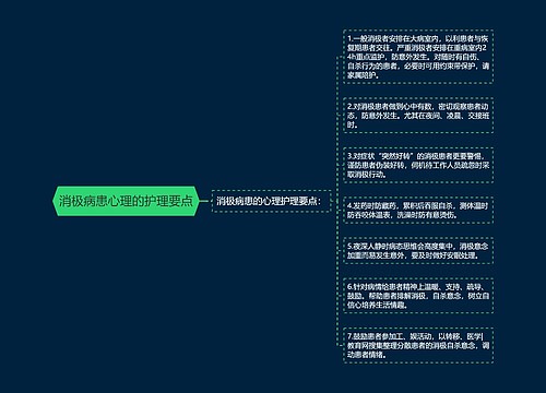 消极病患心理的护理要点