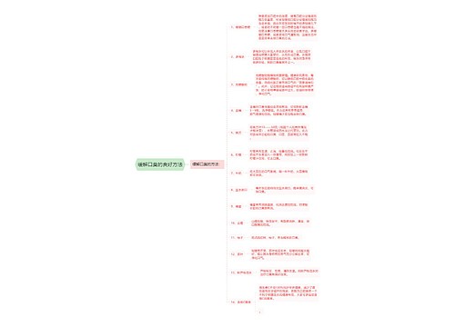 缓解口臭的良好方法