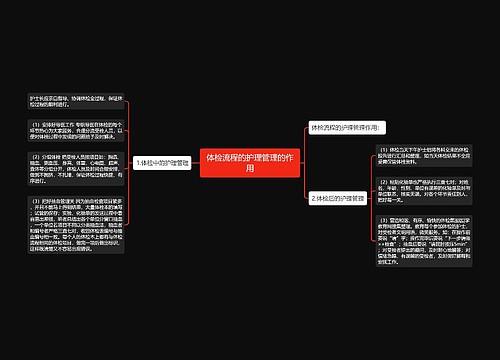 体检流程的护理管理的作用